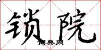 周炳元锁院楷书怎么写