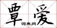 周炳元覃爱楷书怎么写