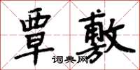 周炳元覃敷楷书怎么写