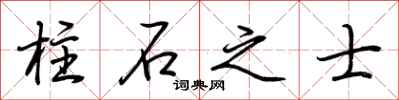 荆霄鹏柱石之士行书怎么写
