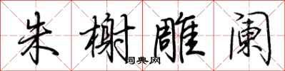荆霄鹏朱榭雕阑行书怎么写
