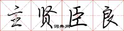 荆霄鹏主贤臣良行书怎么写