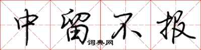 荆霄鹏中留不报行书怎么写
