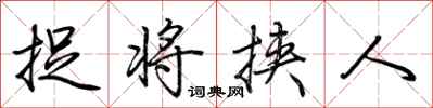 荆霄鹏捉将挟人行书怎么写