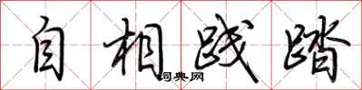 荆霄鹏自相践踏行书怎么写