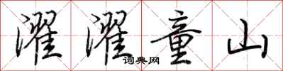 荆霄鹏濯濯童山行书怎么写