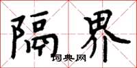 周炳元隔界楷书怎么写