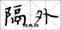 周炳元隔外楷书怎么写