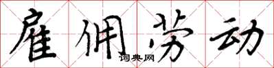 周炳元雇佣劳动楷书怎么写