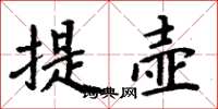 周炳元提壶楷书怎么写
