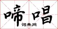 周炳元啼唱楷书怎么写