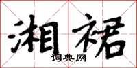 周炳元湘裙楷书怎么写