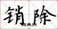 周炳元销除楷书怎么写