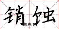 周炳元销蚀楷书怎么写