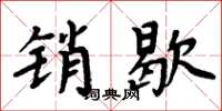 周炳元销歇楷书怎么写