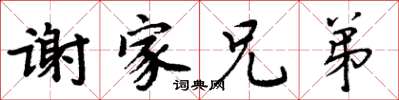 周炳元谢家兄弟楷书怎么写