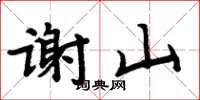 周炳元谢山楷书怎么写