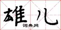 周炳元雄儿楷书怎么写