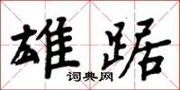 周炳元雄踞楷书怎么写