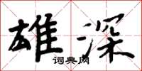 周炳元雄深楷书怎么写