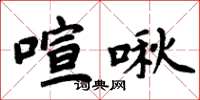 周炳元喧啾楷书怎么写