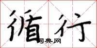周炳元循行楷书怎么写