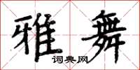 周炳元雅舞楷书怎么写