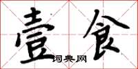 周炳元壹食楷书怎么写