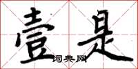 周炳元壹是楷书怎么写