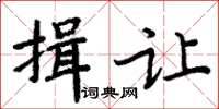 周炳元揖让楷书怎么写