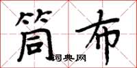 周炳元筒布楷书怎么写