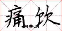 周炳元痛饮楷书怎么写