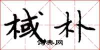 周炳元棫朴楷书怎么写