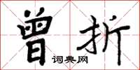 周炳元曾折楷书怎么写