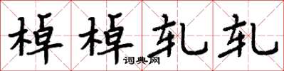 周炳元棹棹轧轧楷书怎么写