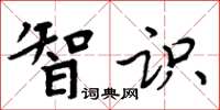 周炳元智识楷书怎么写