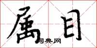 周炳元属目楷书怎么写