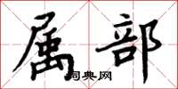 周炳元属部楷书怎么写