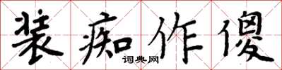 周炳元装痴作傻楷书怎么写