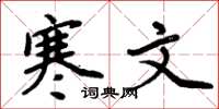 周炳元寒文楷书怎么写