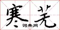 周炳元寒芜楷书怎么写