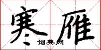 周炳元寒雁楷书怎么写
