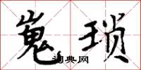 周炳元嵬琐楷书怎么写