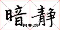 周炳元暗静楷书怎么写