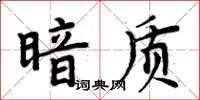 周炳元暗质楷书怎么写