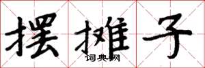 周炳元摆摊子楷书怎么写