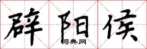周炳元辟阳侯楷书怎么写