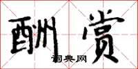 周炳元酬赏楷书怎么写