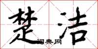 周炳元楚洁楷书怎么写