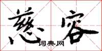 周炳元慈容楷书怎么写